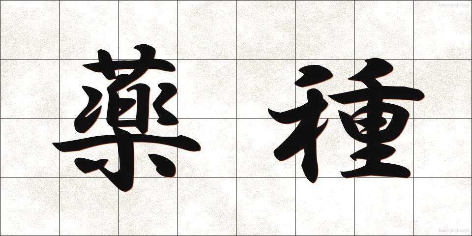 薬種 (やくしゅ)