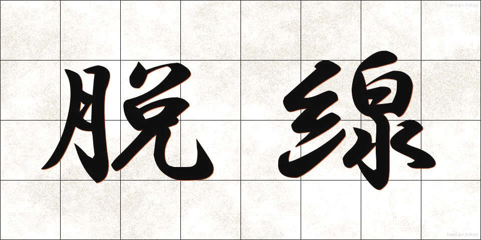脱線 (だっせん)