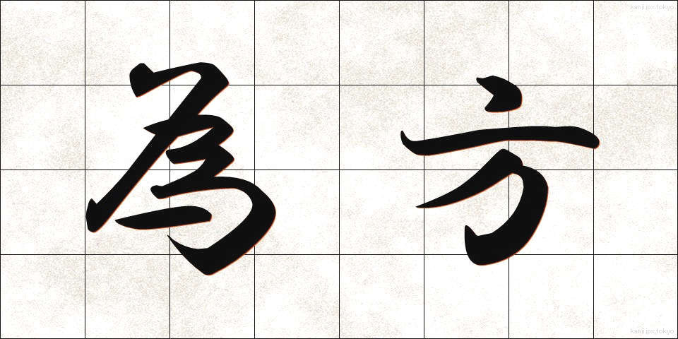 為方 (しかた)