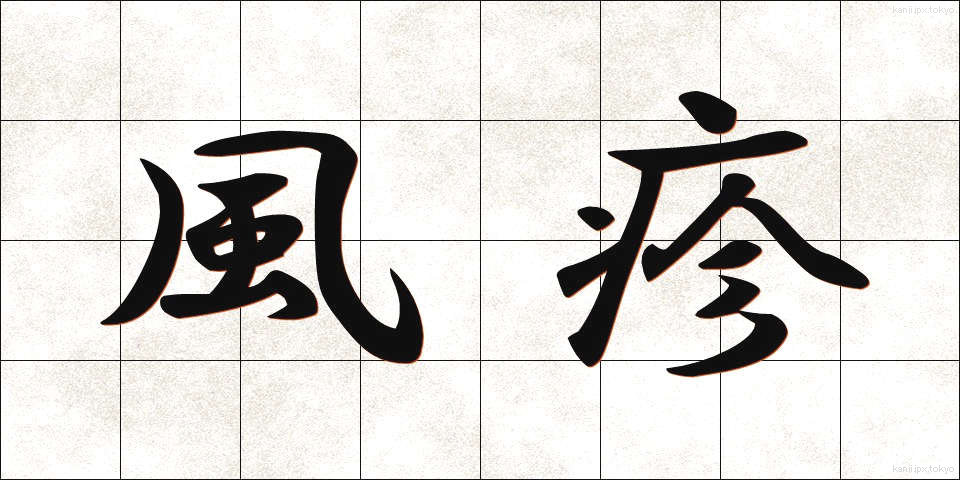 風疹 (ふうしん)