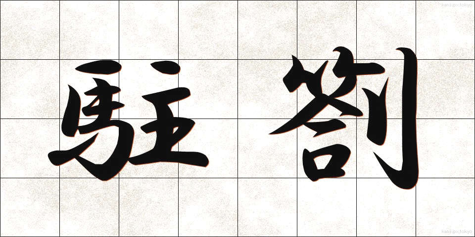 駐箚 (ちゅうさつ)