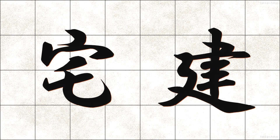 宅建 (たくけん)