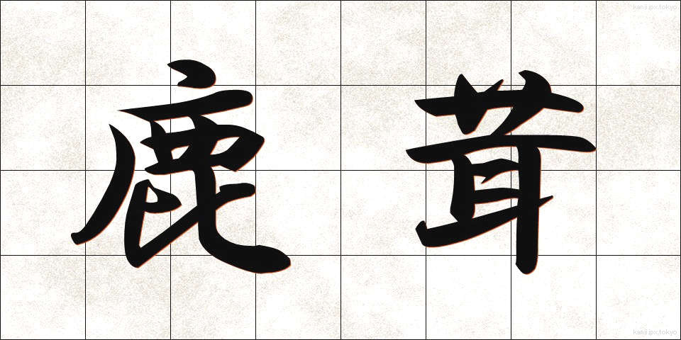 鹿茸 (ろくじょう)