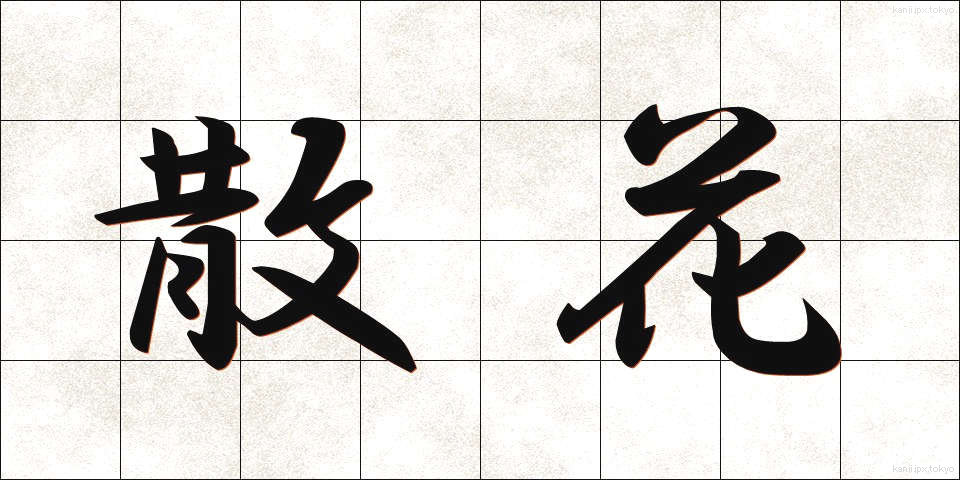 散花 (さんか)