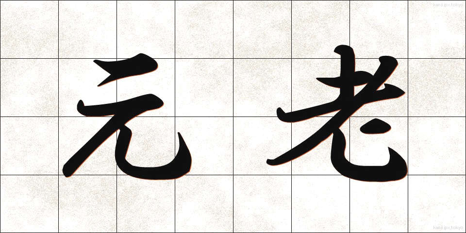 元老 (げんろう)