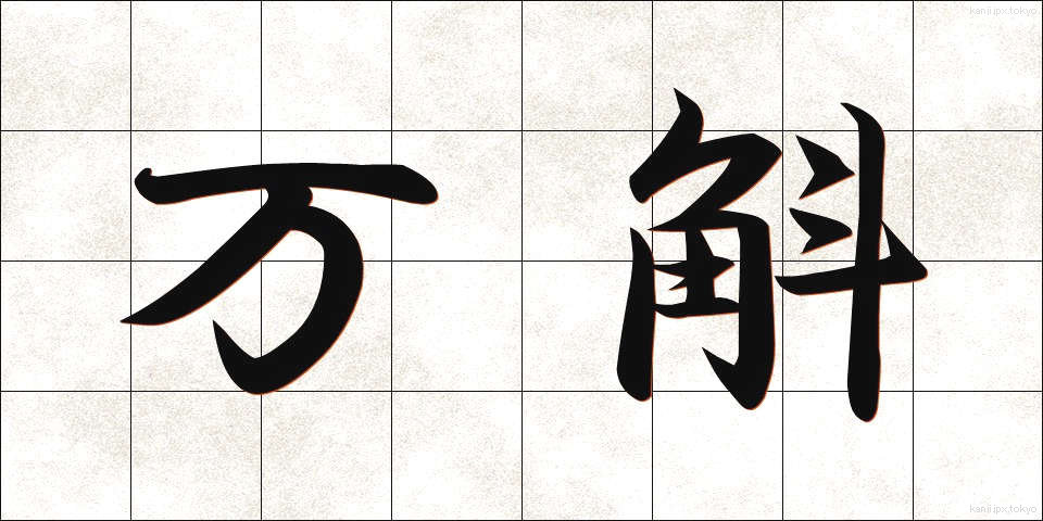 万斛 (ばんこく)