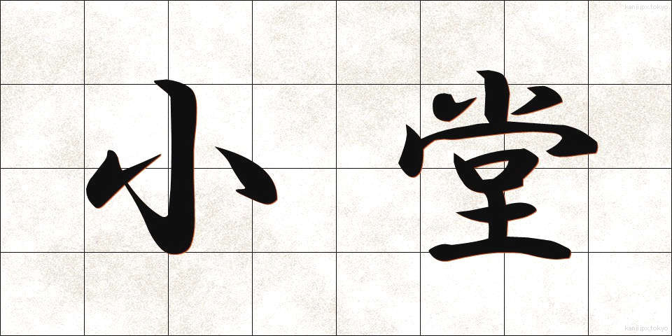 小堂 (しょうどう)