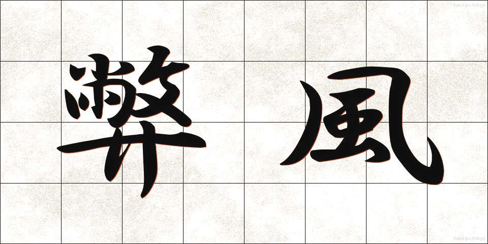 弊風 (へいふう)