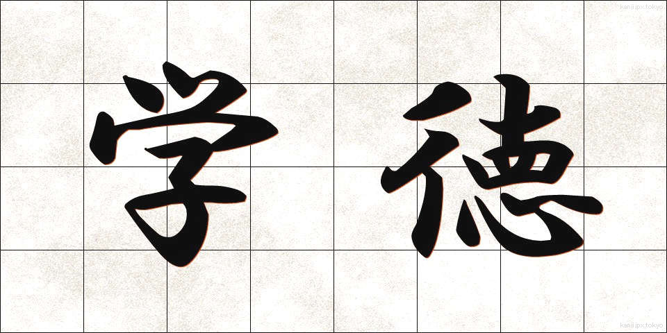 学徳 (がくとく)