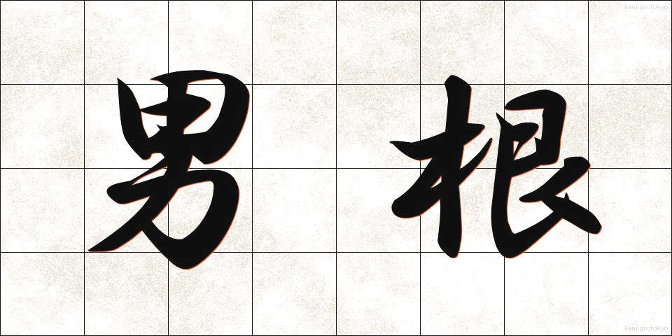 男根 (だんこん)