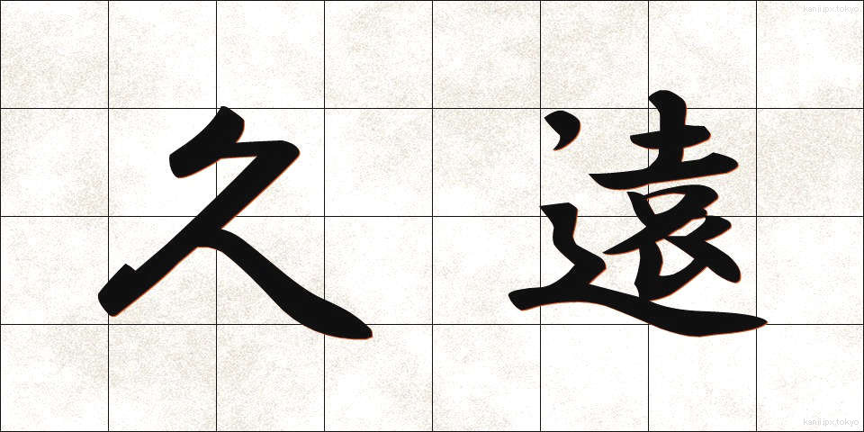 久遠 (きゅうえん)