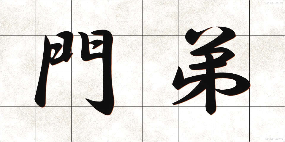 門弟 (もんてい)