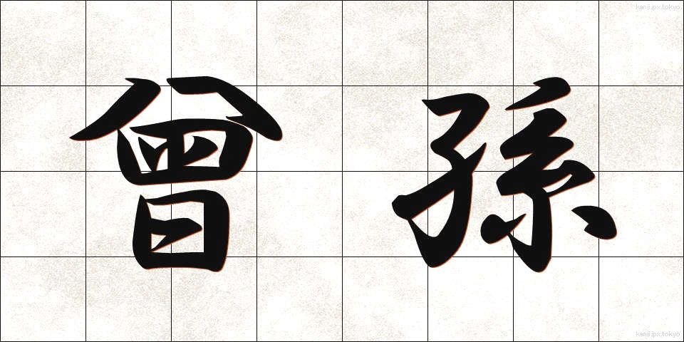 曾孫 (そうそん)