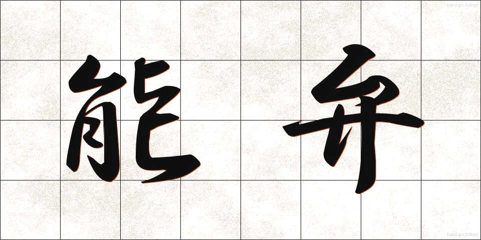 能弁 (のうべん)