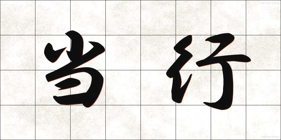 当行 (とうこう)