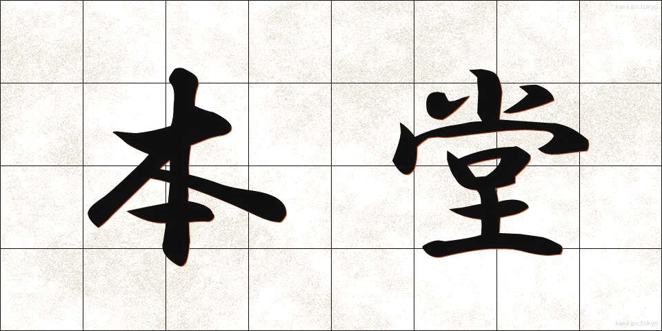 本堂 (ほんどう)