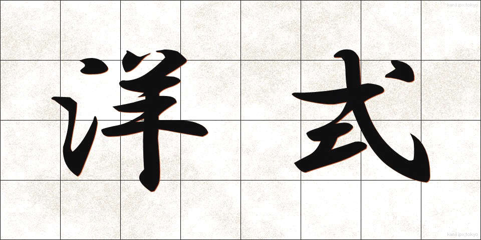 洋式 (ようしき)