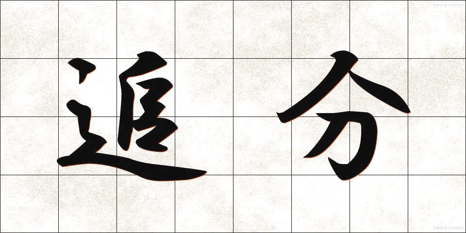 追分 (おいわけ)