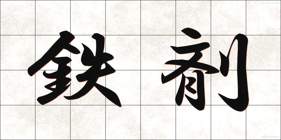 鉄剤 (てつざい)