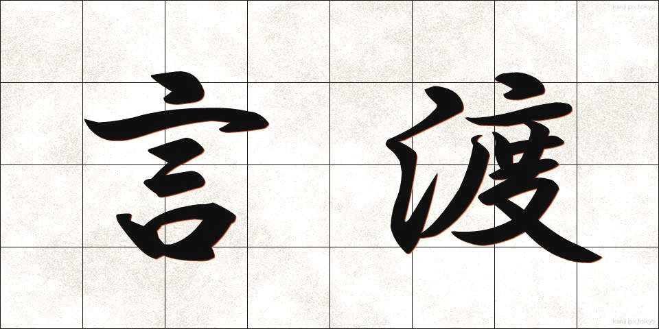 言渡 (ことわたし)