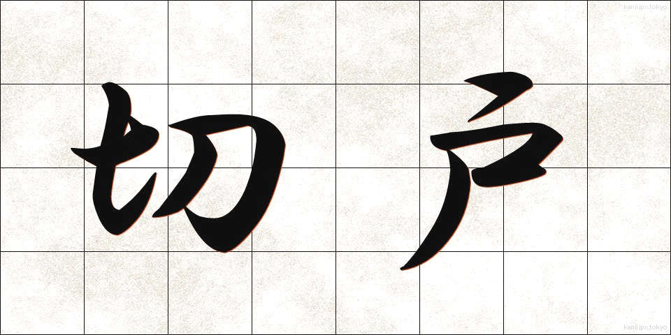 切戸 (きりと)