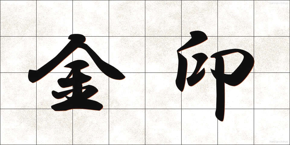 金印 (きんいん)