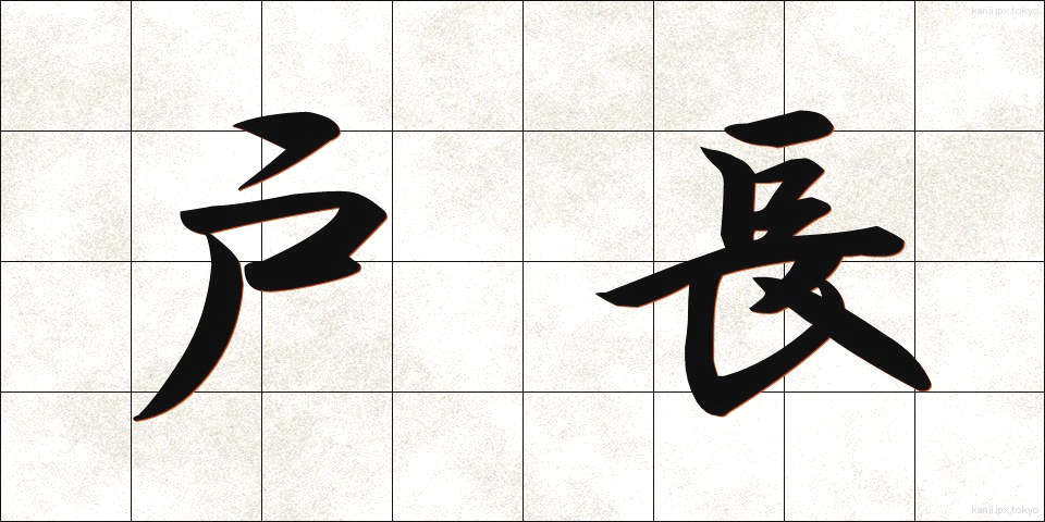 戸長 (こちょう)