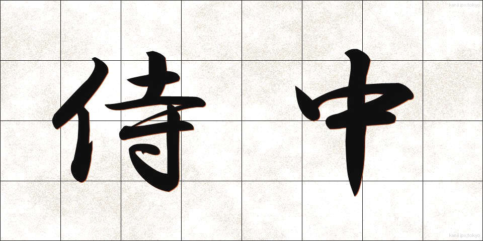 侍中 (じちゅう)