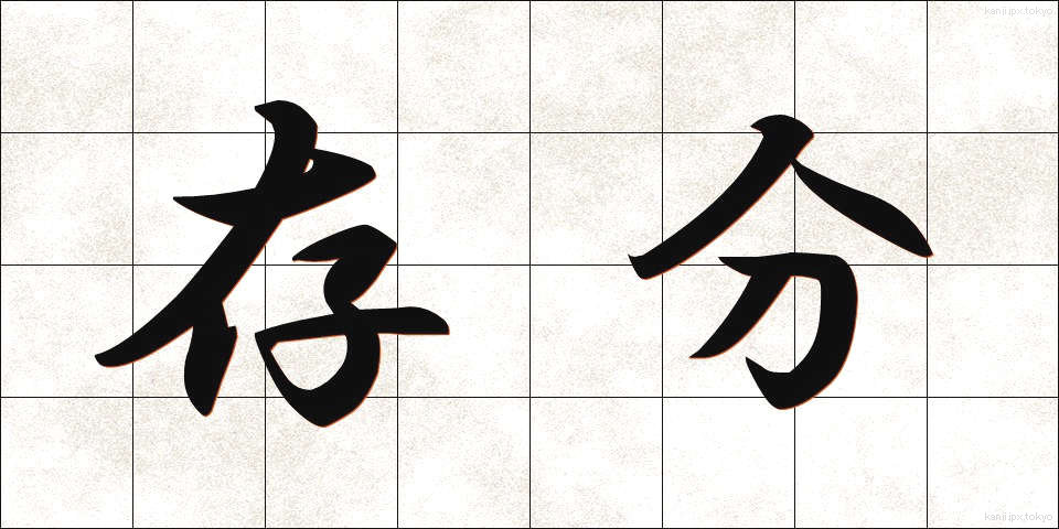 存分 (ぞんぶん)