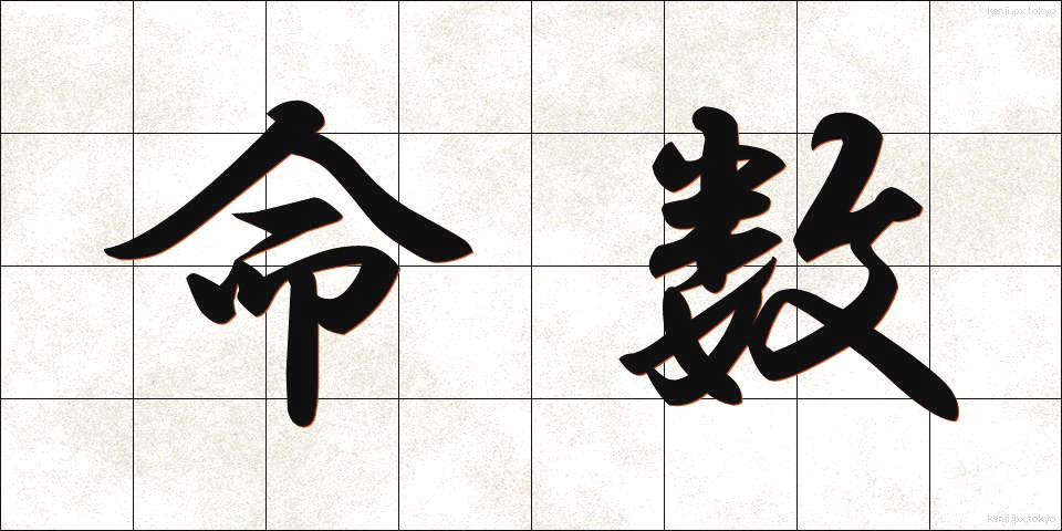 命数 (めいすう)