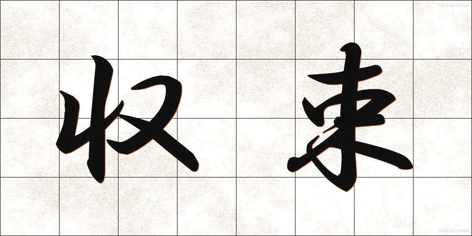 収束 (しゅうそく)