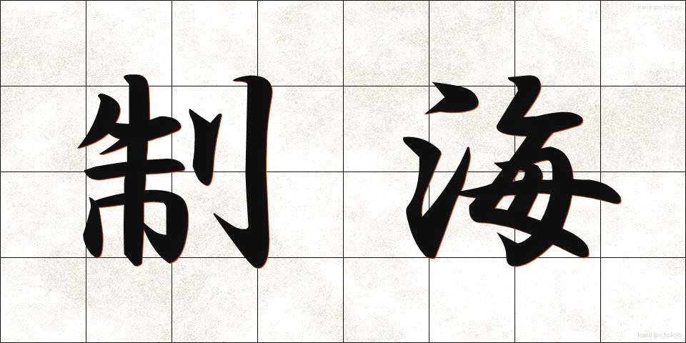 制海 (せいかい)