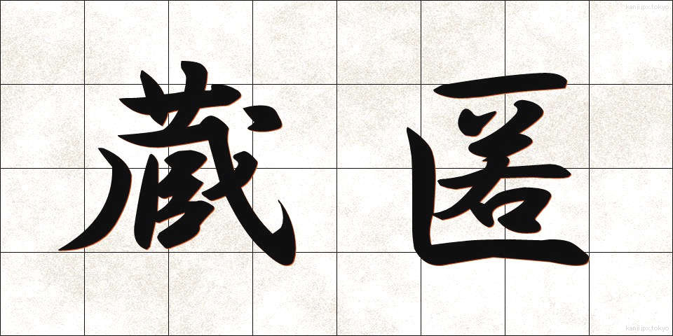 蔵匿 (ぞうとく)