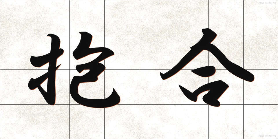 抱合 (ほうごう)