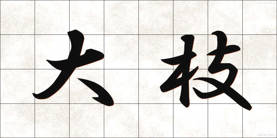 大枝 (おおえだ)