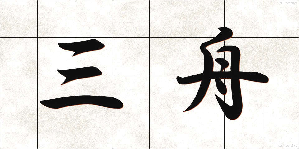 三舟 (さんしゅう)