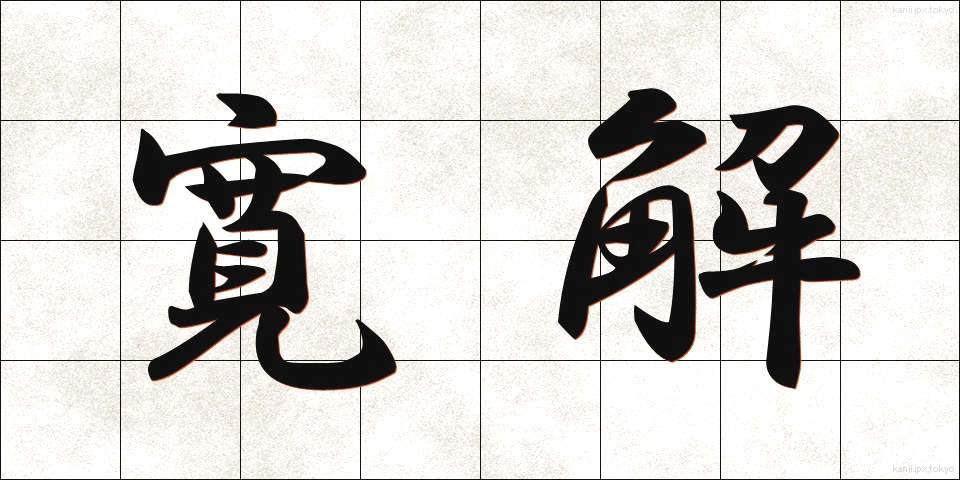 寛解 (かんかい)