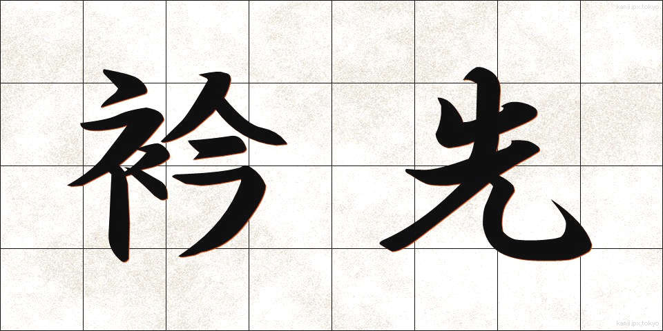 衿先 (えりさき)