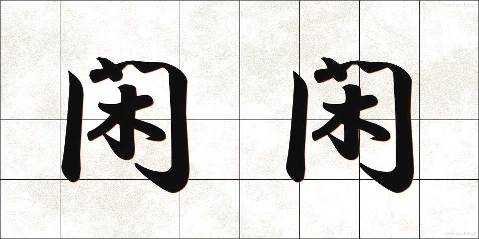 閑閑 (かんかん)