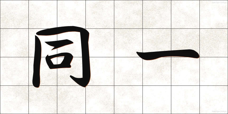 同一 (どういつ)