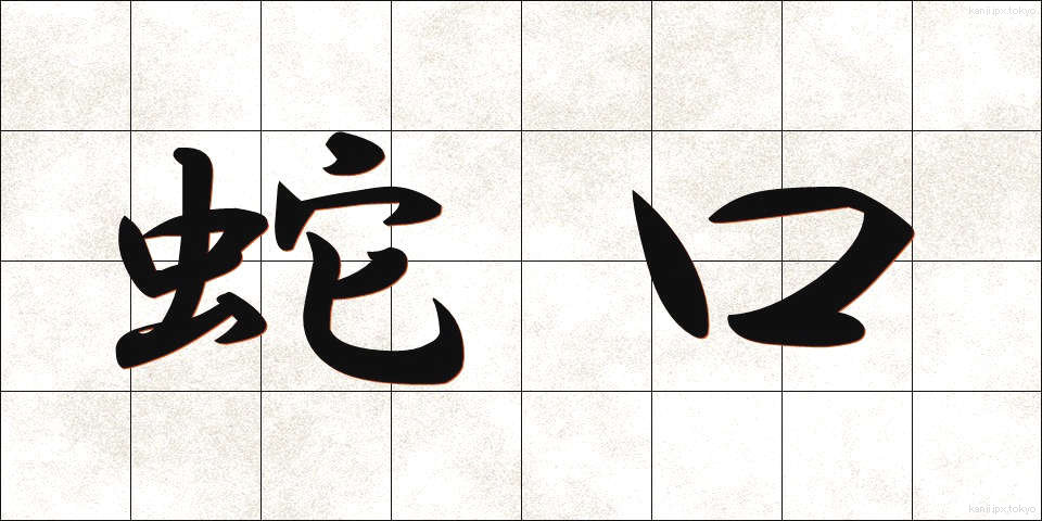 蛇口 (じゃぐち)