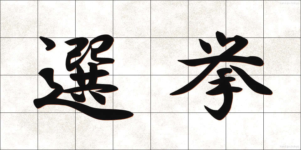 選挙 (せんきょ)