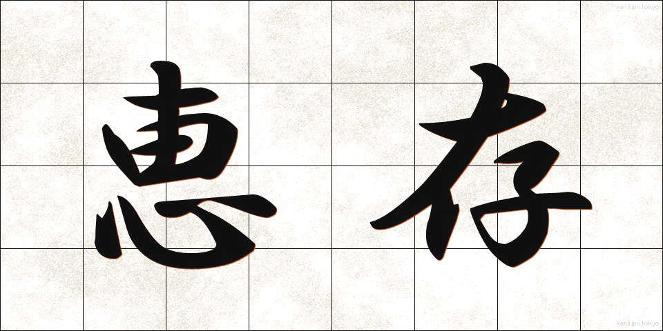 恵存 (けいそん)