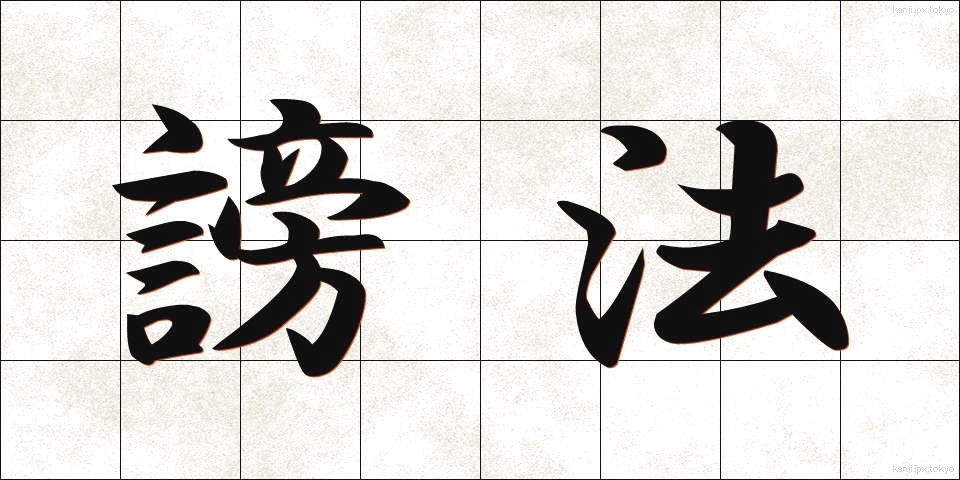 謗法 (ほうぼう)