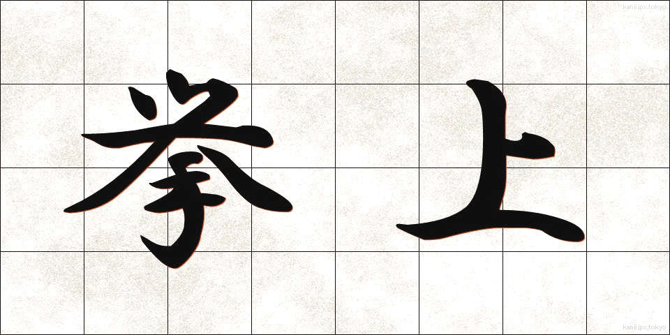 挙上 (きょじょう)