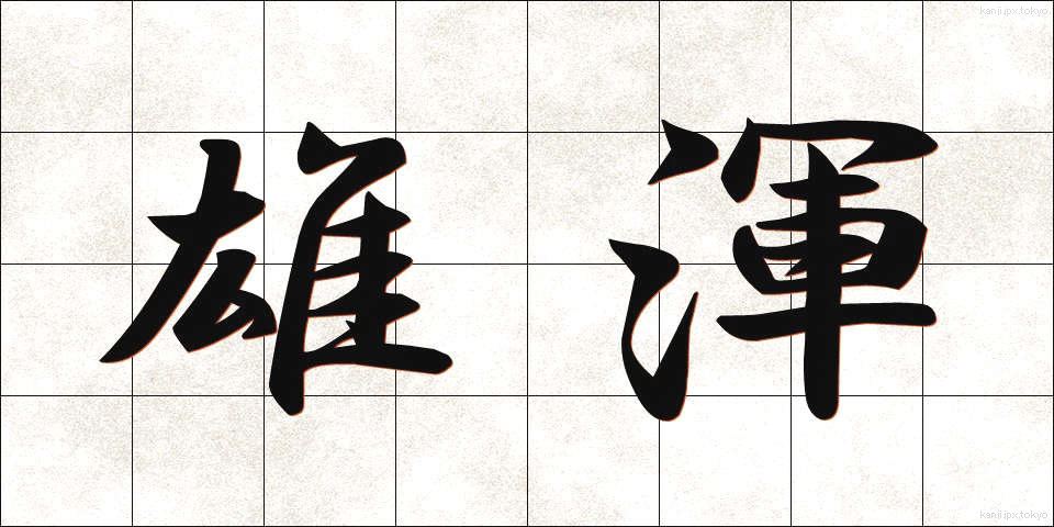 雄渾 (ゆうこん)