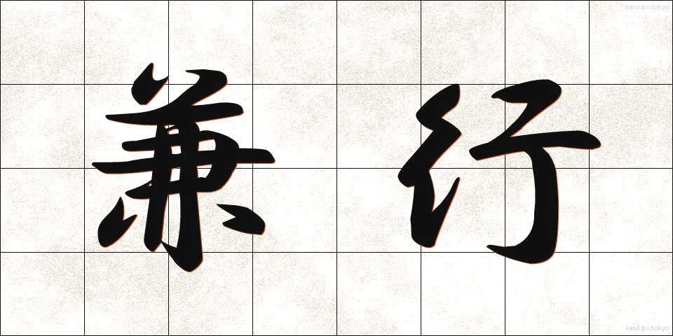 兼行 (けんこう)