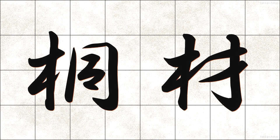 桐材 (きりざい)