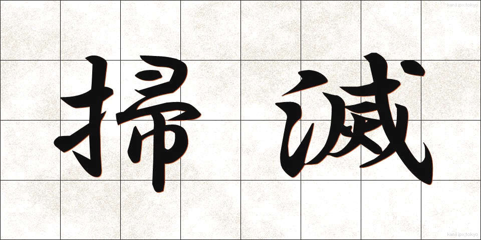 掃滅 (そうめつ)