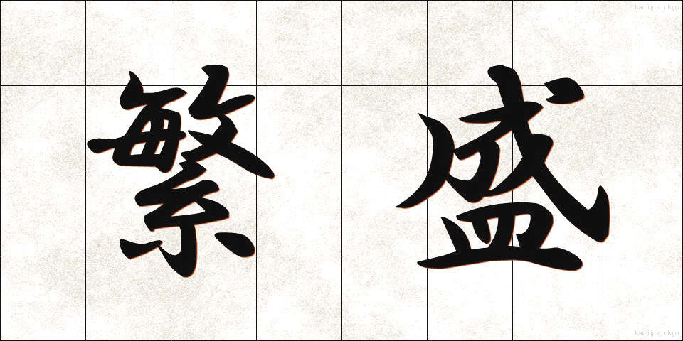 繁盛 (はんじょう)